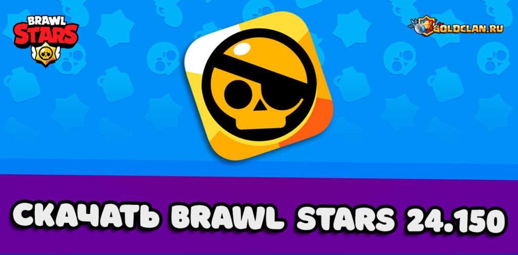 Скачать Brawl Stars 24.150 - исправление багов