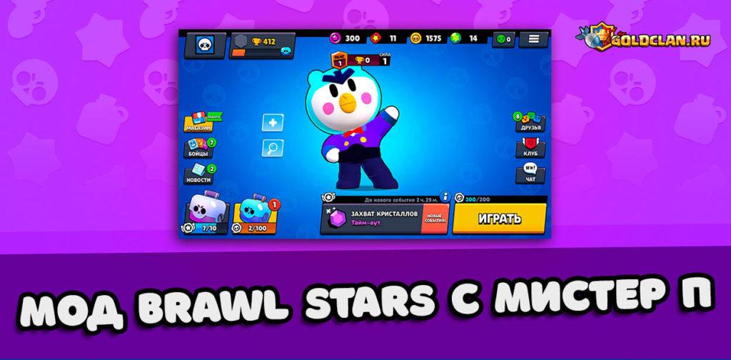 Мод Brawl Stars с новым бойцом Мистер П + новые скины