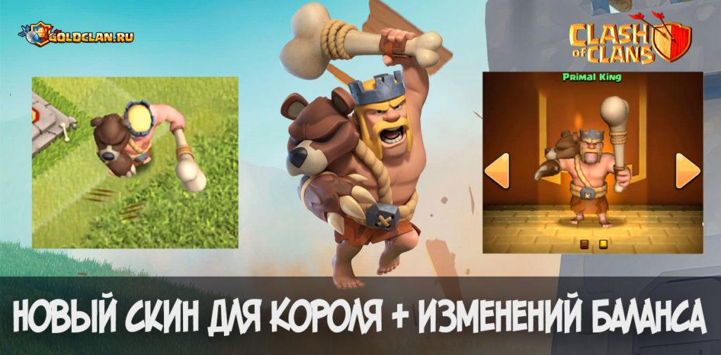 Новый скин - Дикий Король и изменение баланса в Clash of Clans