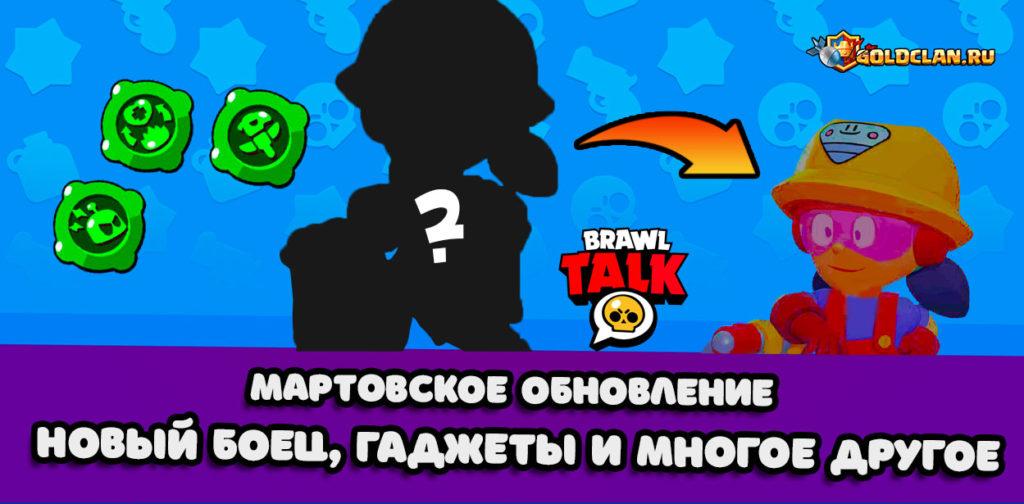 Brawl Talk 14 марта - новый боец, гаджеты и многое другое в Brawl Stars