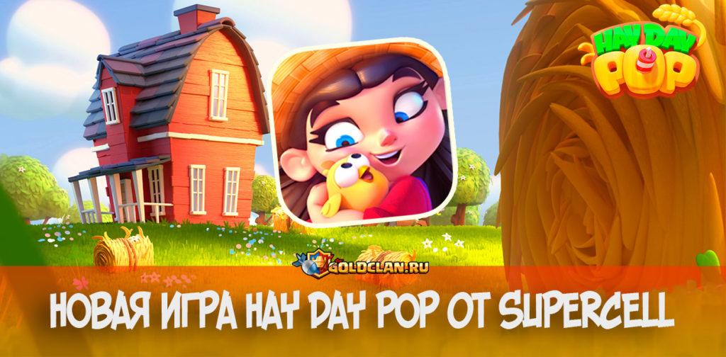 Hay Day Pop - новая игра от Supercell | Как скачать?