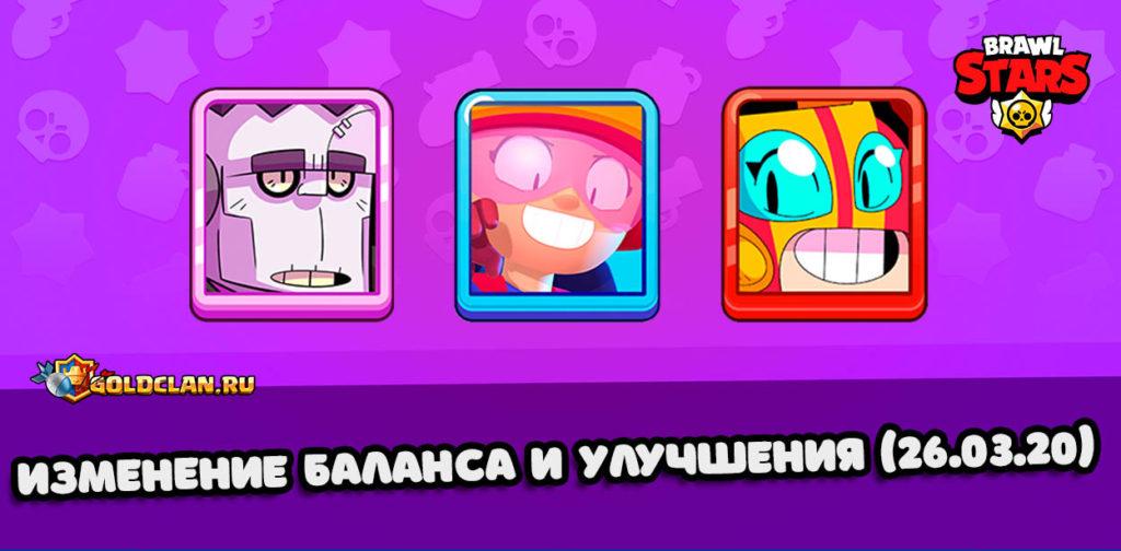 Изменение баланса в Brawl Stars (26.03.20)