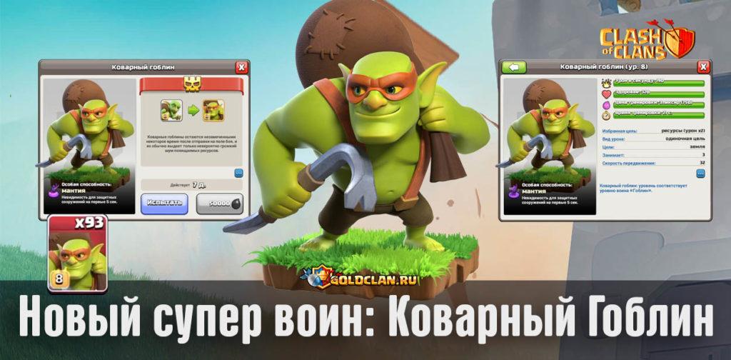 Коварный гоблин - новый супер воин в Clash of Clans