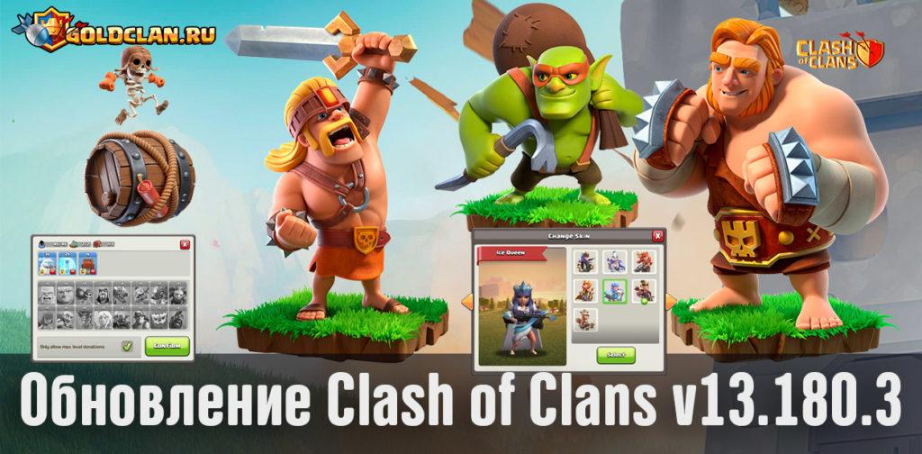 Обновление Clash of Clans v13.180.3 - супервоины, новые пожертвования и улучшения в ДС