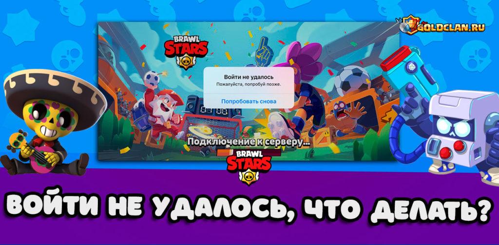 Сервера Brawl Stars переполнены! Войти не удалось