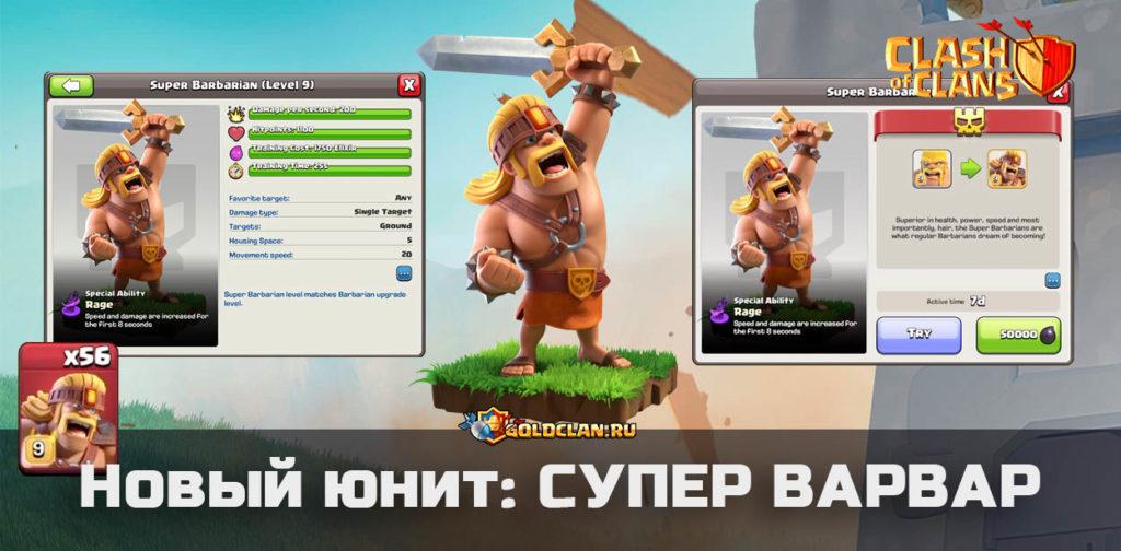 Суперварвар - супер воин в Clash of Clans