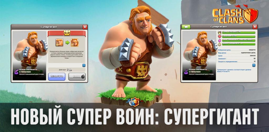Супергигант - новый супер воин в Clash of Clans