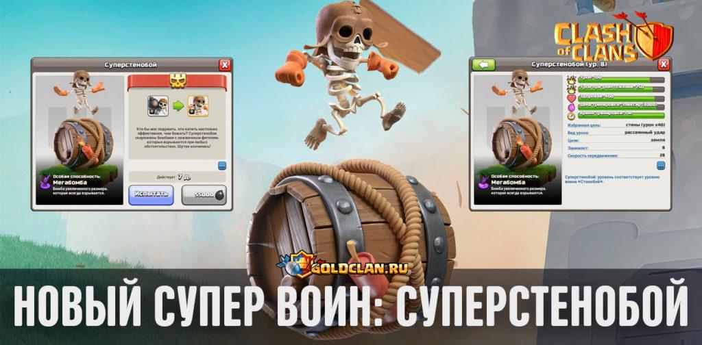 Суперстенобой - новый супер воин в Clash of Clans [#4]