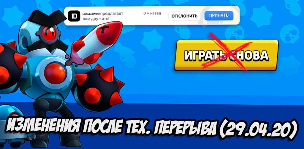 Изменения после технического перерыва в Brawl Stars (29.04.20)