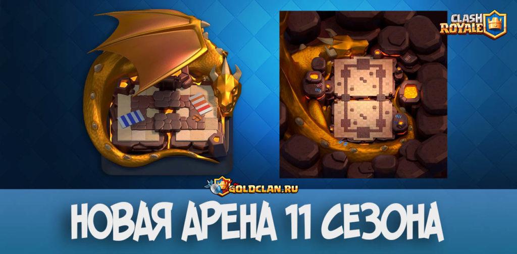 Новая арена в 11 сезон и изменения баланса в Clash Royale