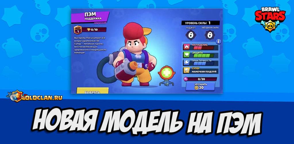 Новая модель Пэм в следующем обновлении Brawl Stars [Ремодель]