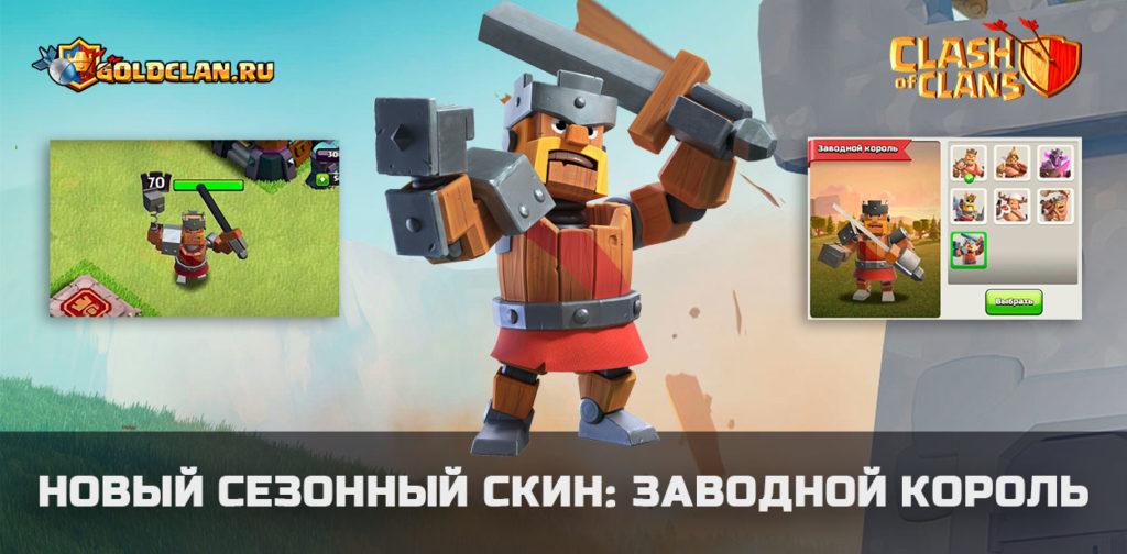 Новый сезонный скин для Короля варваров - Заводной король в Clash of Clans