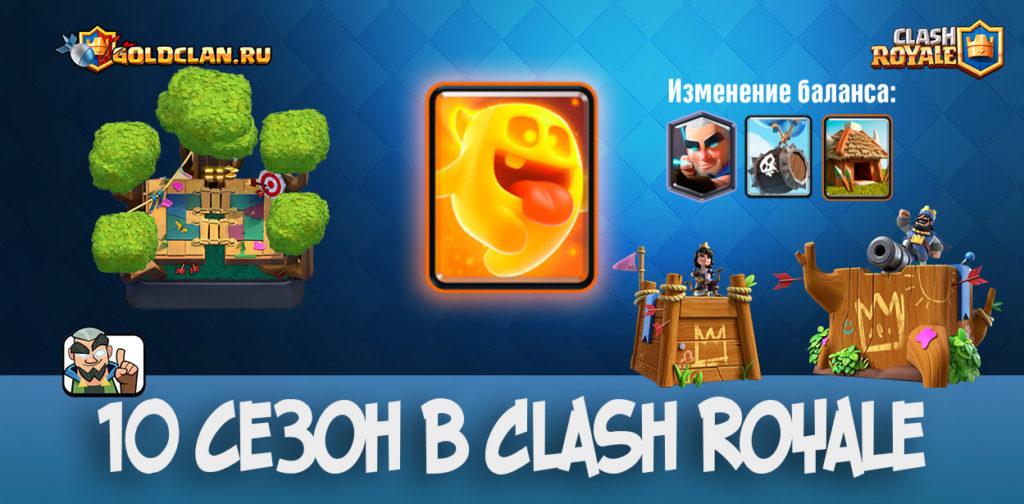 Обновление Clash Royale - 10 сезон, новая арена и первая замена карты