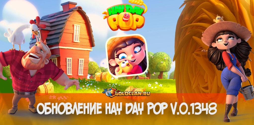 Обновление Hay Day Pop v.0.1348