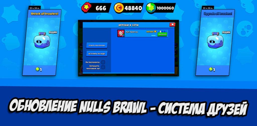 Обновление Nulls Brawl - добавили систему друзей и удалили команды