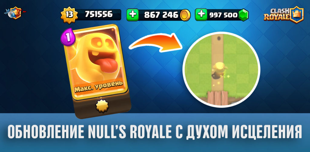 Обновление Null's Royale до 10 сезона с Духом исцеления