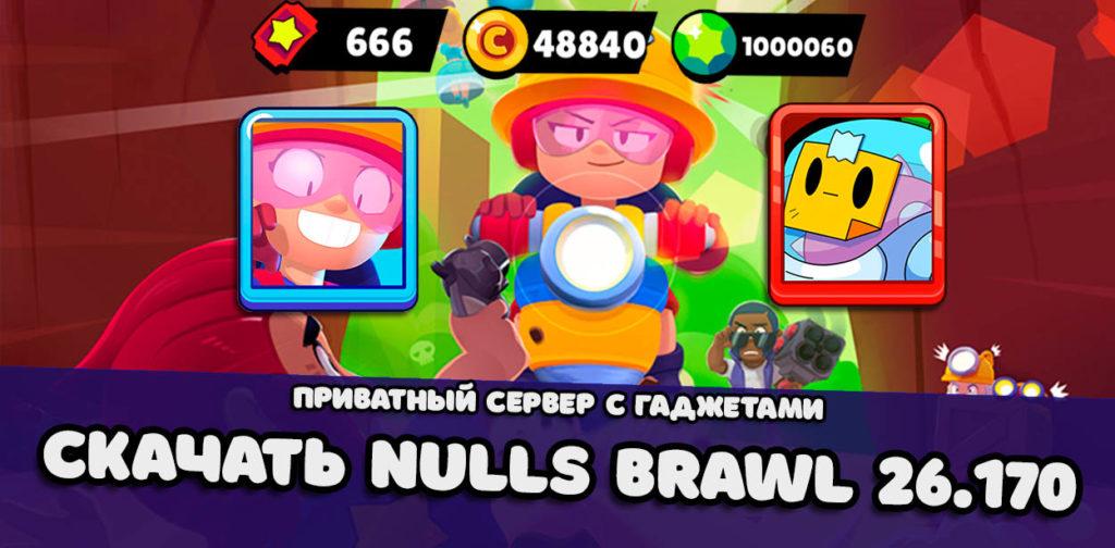 Приватный сервер Brawl Stars с гаджетами, Спраутом и Джеки (Null's Brawl 26.170)