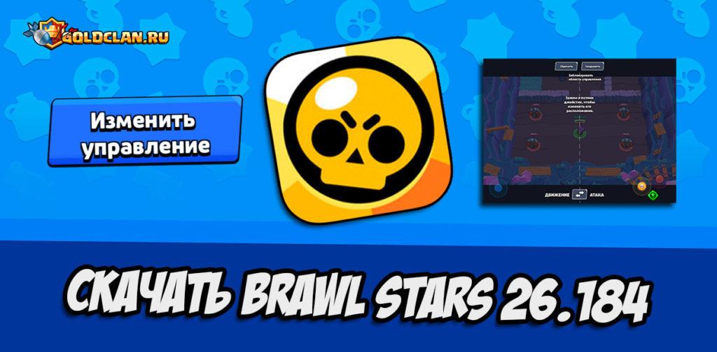 Скачать Brawl Stars 26.184 - с настройкой контроллеров [APK]