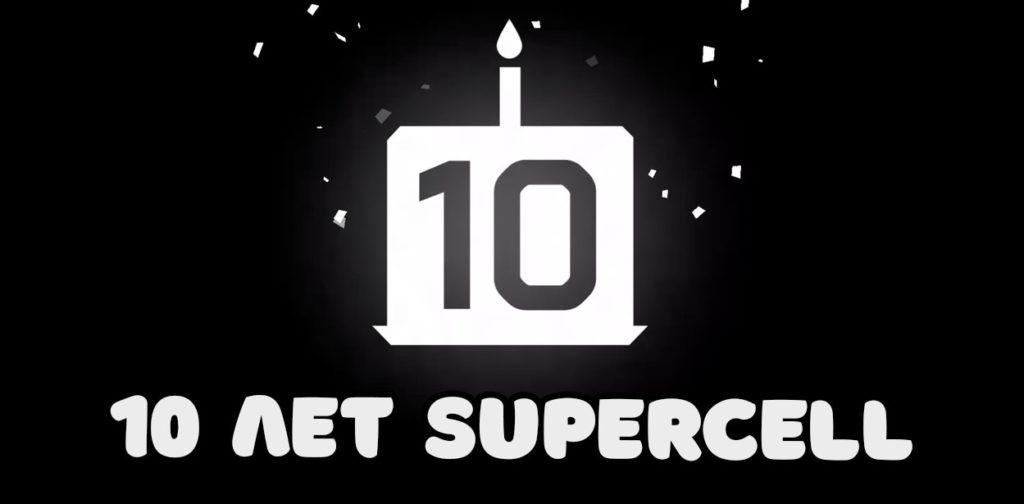 Supercell 10 лет + новая заставка в играх