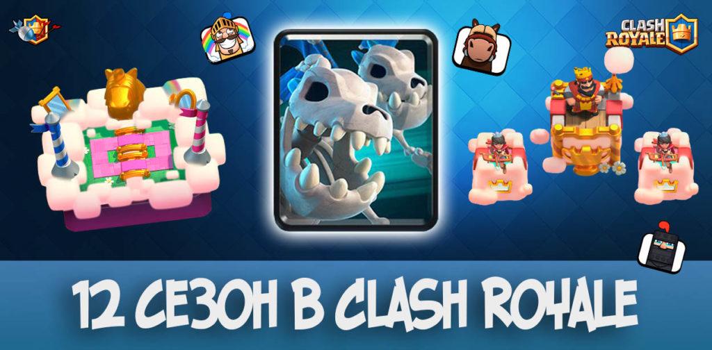12 сезон в Clash Royale - новая карта Скелетные драконы, арена, эмодзи и многое другое