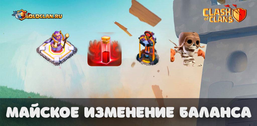 Майские изменения баланса в Clash of Clans