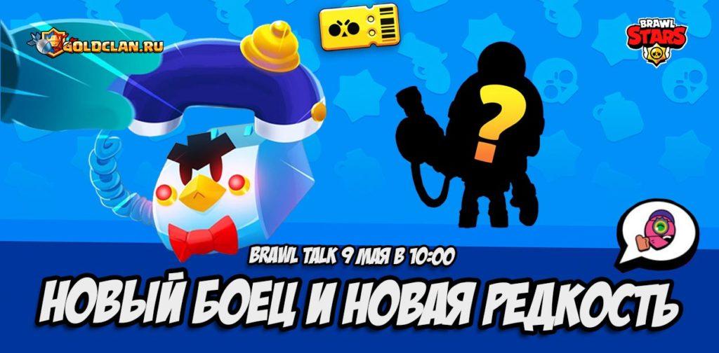 Новая редкость бойцов в Brawl Stars - Хроматическая и новый боец [Brawl Talk]