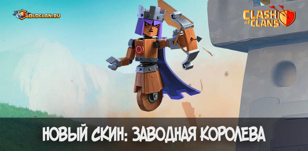 Новый скин- Заводная королева в Clash of Clans