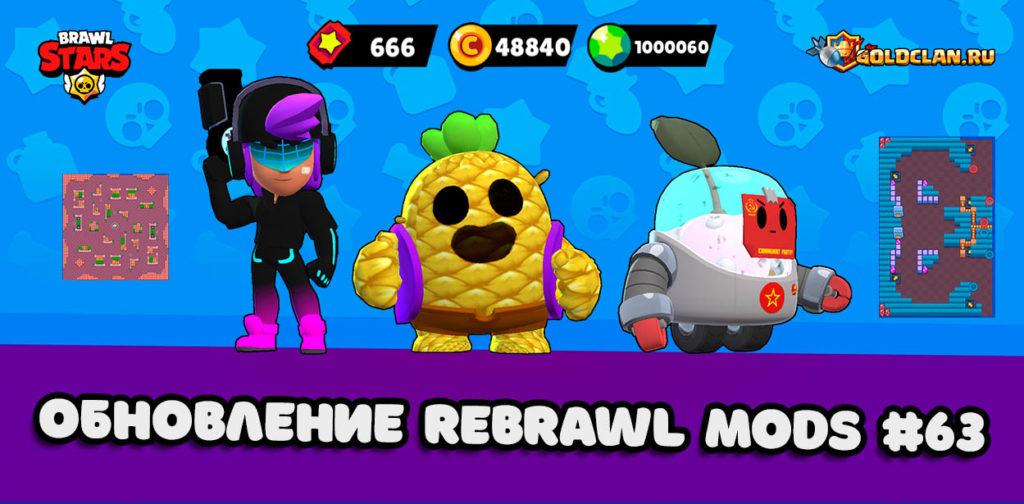 Обновление ReBrawl Mods - новые скины и карты (#63)