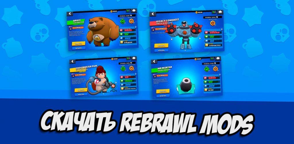 ReBrawl - новый приватный сервер Brawl Stars с роботами [MODS]