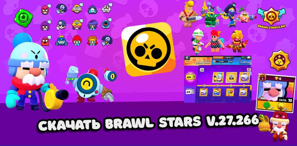 Скачать Brawl Stars v.27.266 с Гэйлом и Brawl Pass [APK]