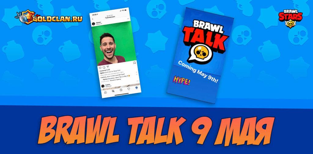 В Brawl Talk 9 мая расскажут про все нововведения в Brawl Stars