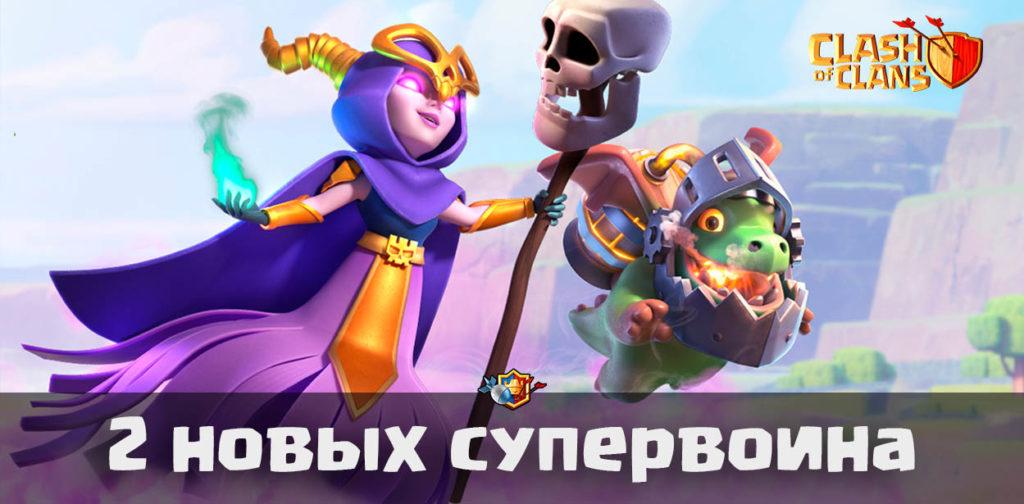 2 супервоина - Суперведьма и Пламенный дракон в Clash of Clans