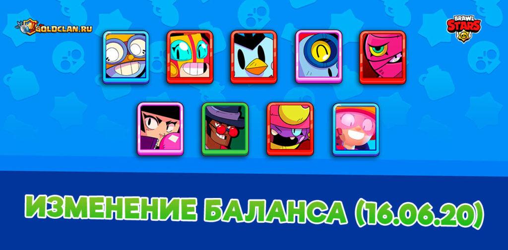 Изменения баланса в Brawl Stars 16.06.20
