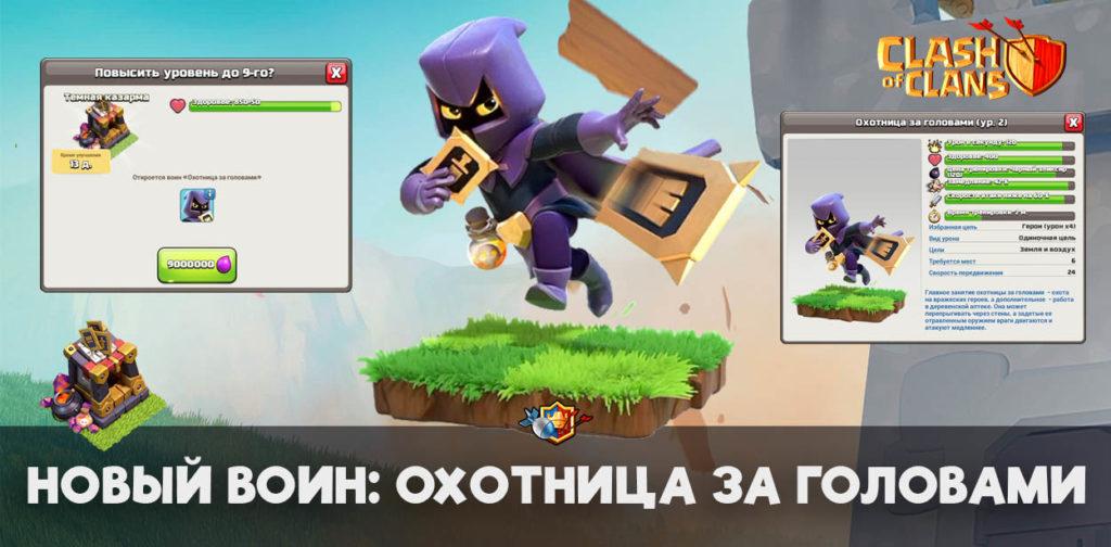 Новый воин - Охотница за головами в Clash of Clans