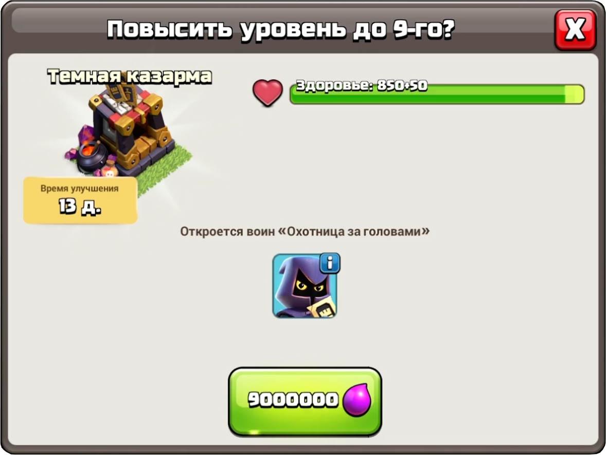 Улучшение темной казармы до 9 уровня