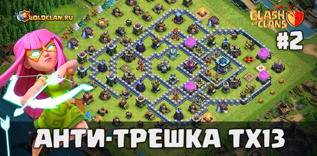 Анти-трешка для ТХ 13 в Clash of Clans (июль 2020)
