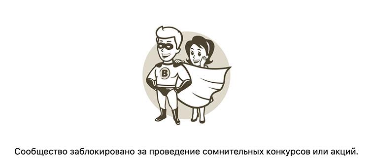 Группа заблокирована за сомнительные конкурсы