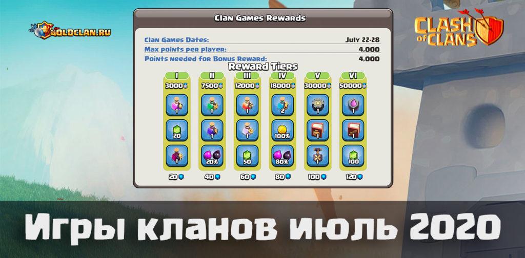 Игры кланов - июль 2020 в Clash of Clans