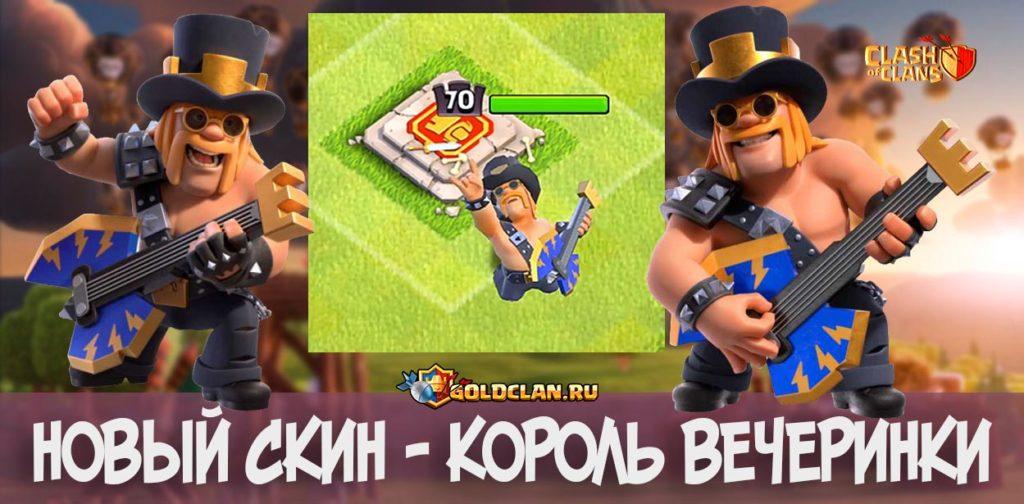 Король Вечеринки: Party King - новый скин в Clash of Clans