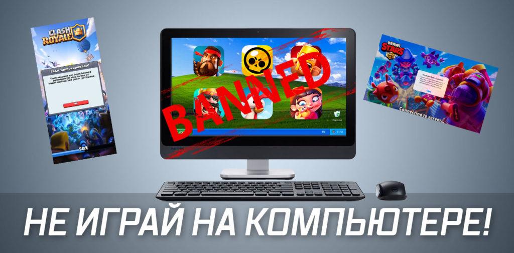 Не играйте на ПК в игры Supercell - иначе БАН!