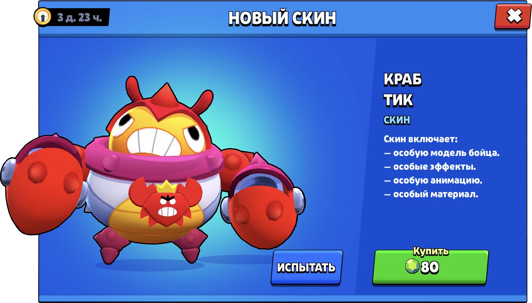 Новый скин - Краб Тик за 80 кристаллов