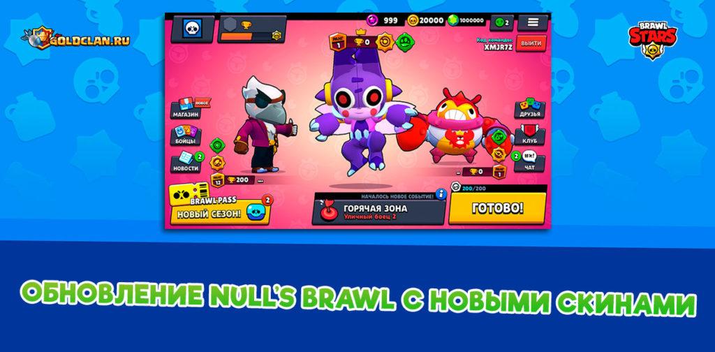 Обновление Null's Brawl с новыми скинами