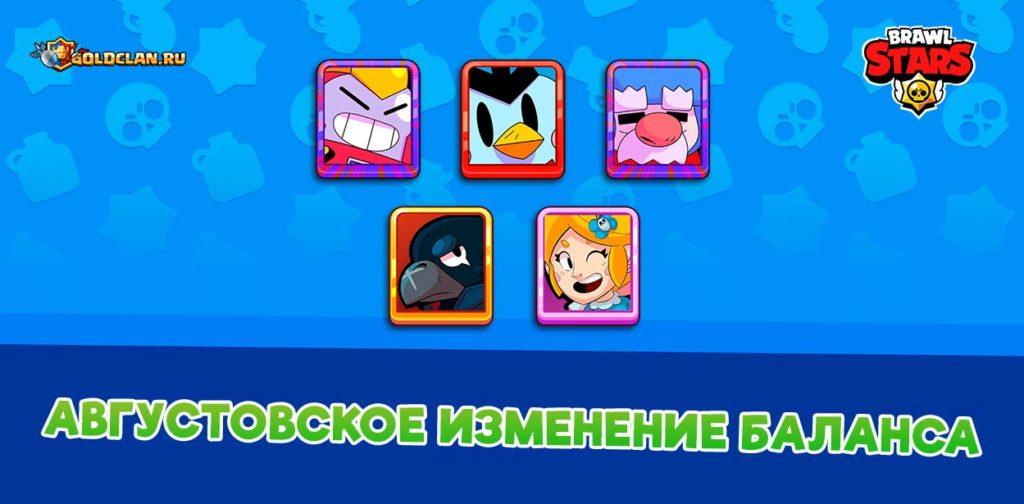 Августовское изменение баланса в Brawl Stars