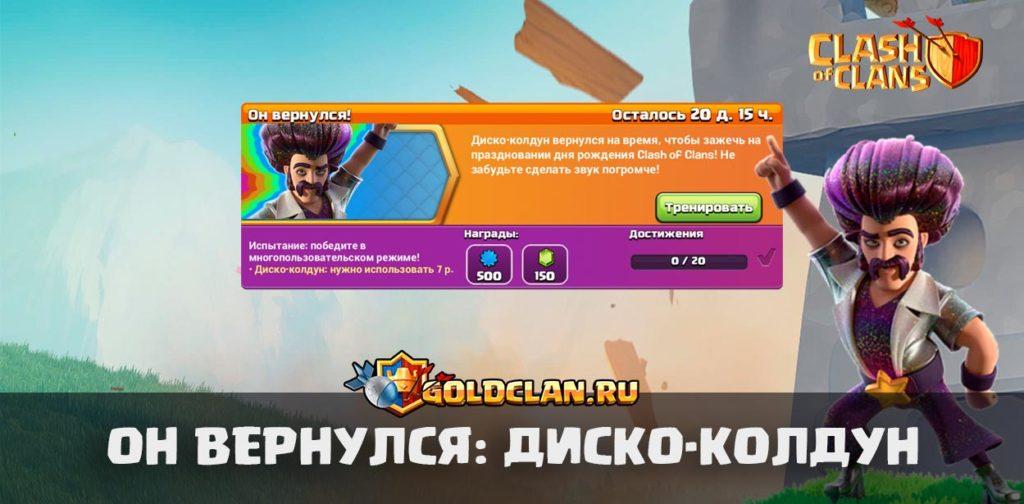 Диско-Колдун вернулся в Clash of Clans