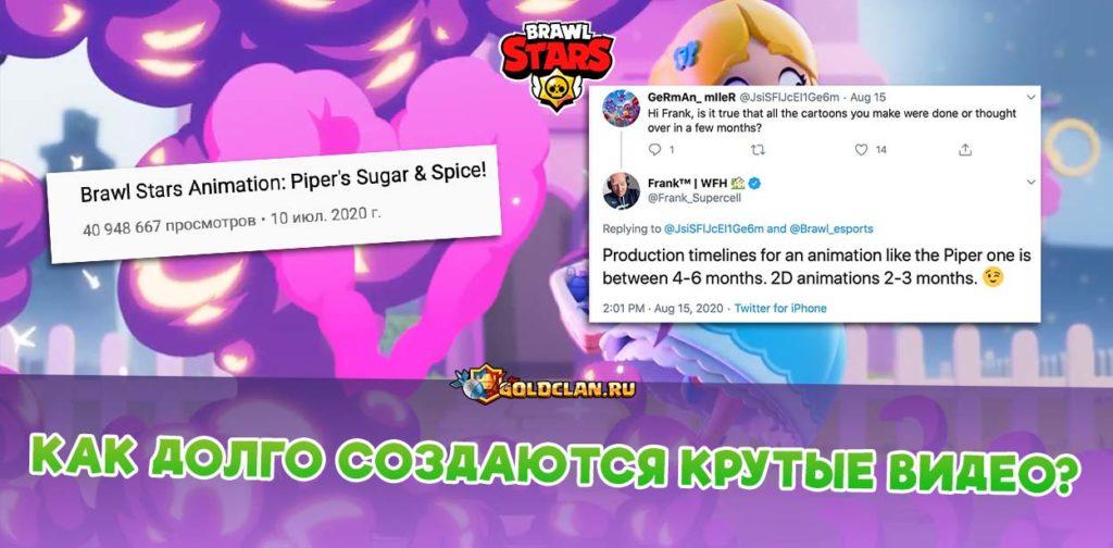 Как долго создаются крутые видео по Brawl Stars?