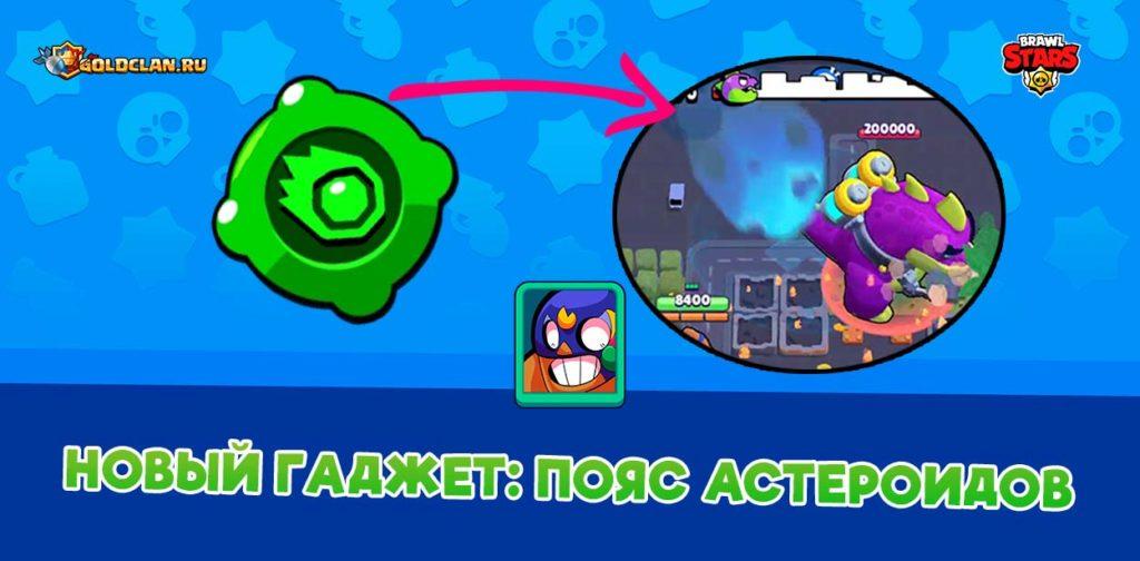 Новый гаджет для Эль пример - Пояс астероидов в Brawl Stars