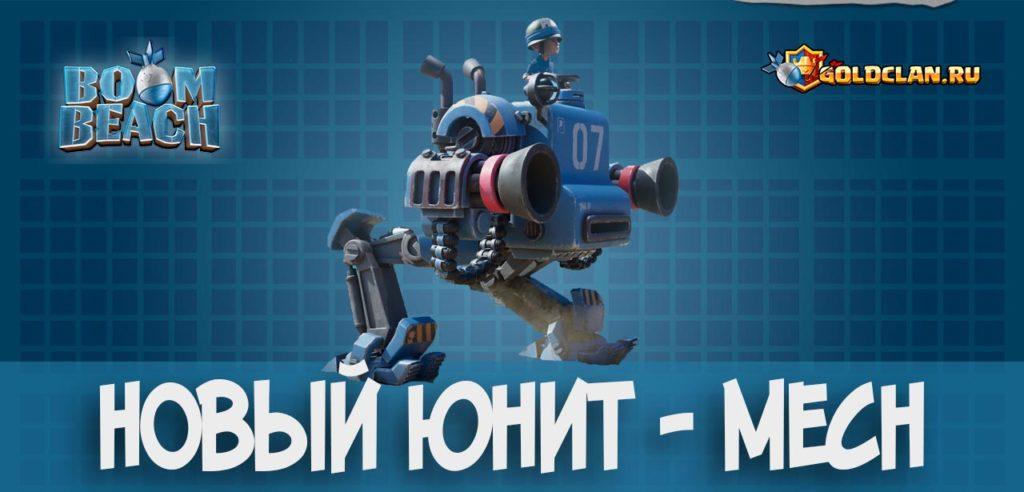 Новый юнит Mech в Boom Beach
