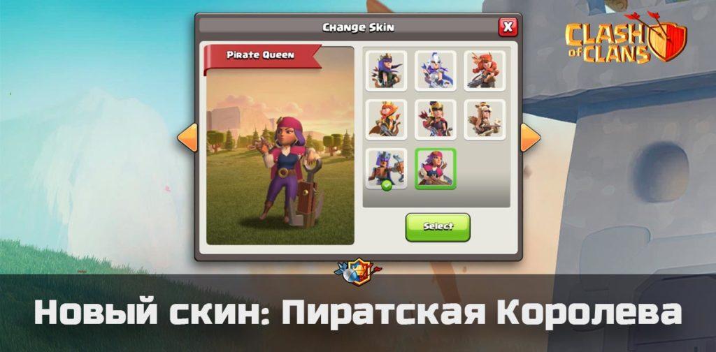 Пиратская королева - новый скин в Clash of Clans