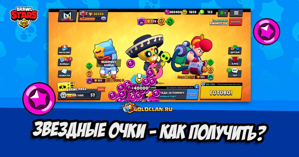 Звездные очки в Brawl Stars - как получить?