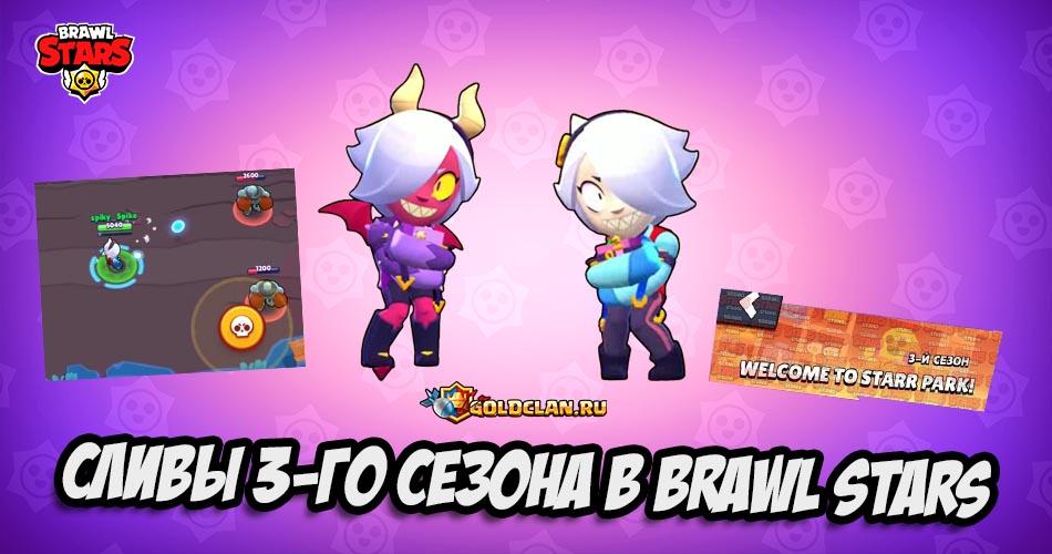 Слив нового сезона в Brawl Stars - Starr Park: Звездный парк